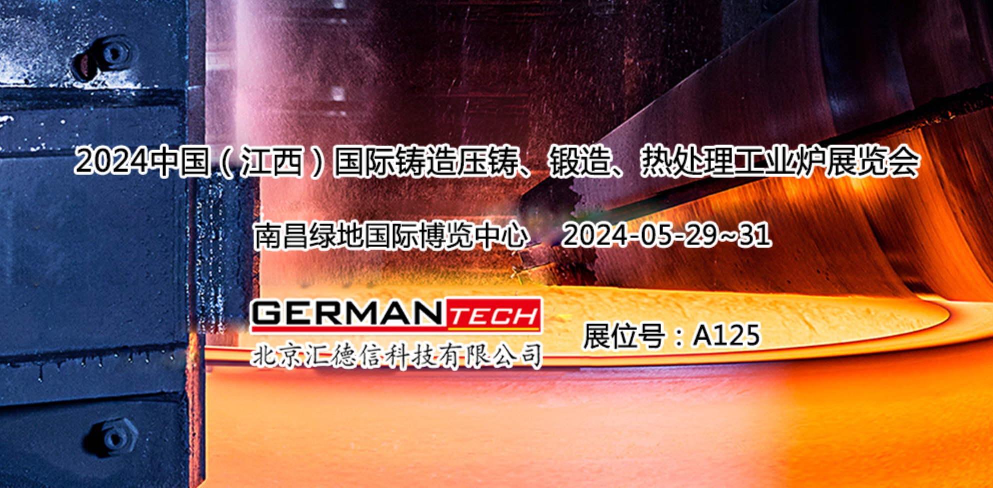 邀您参观：2024中国（江西）国际铸造压铸、锻造、热处理工业炉展览会