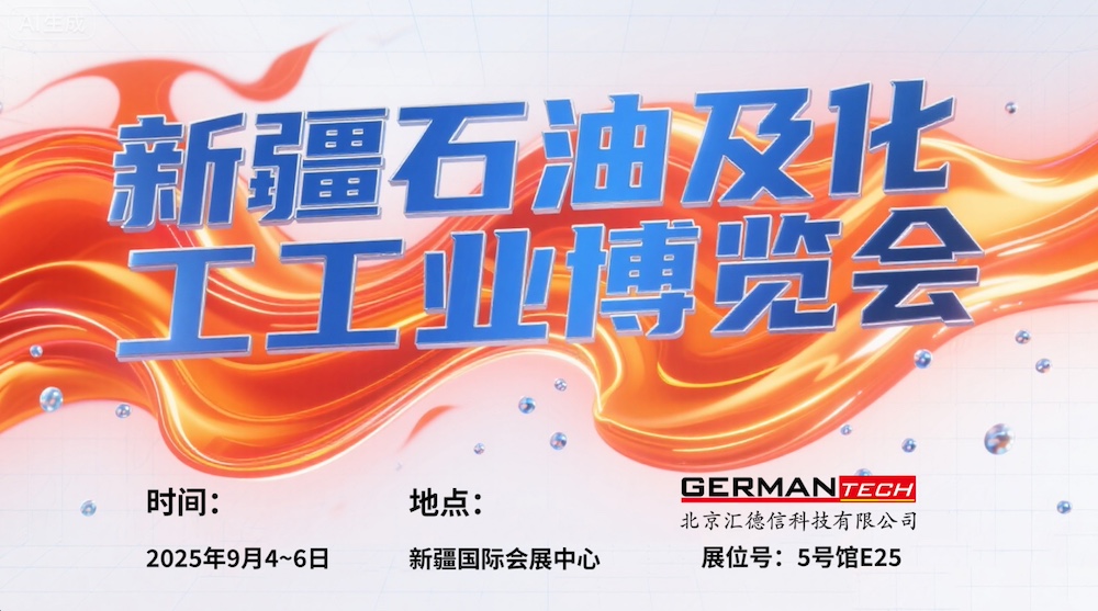邀您参观：新疆石油及化工工业博览会