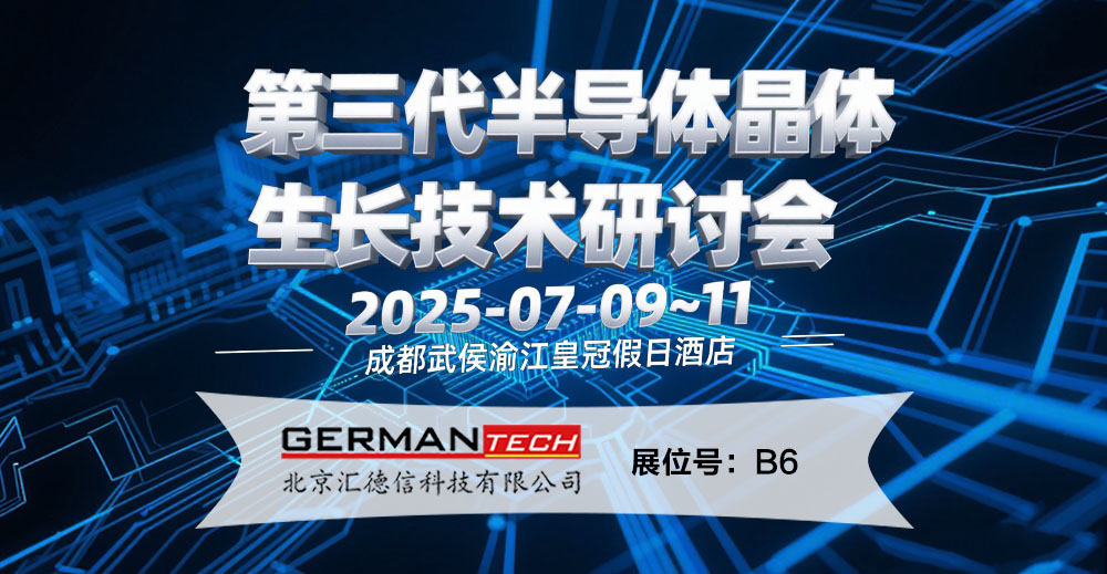 邀您参观：第三代半导体晶体生长技术研讨会