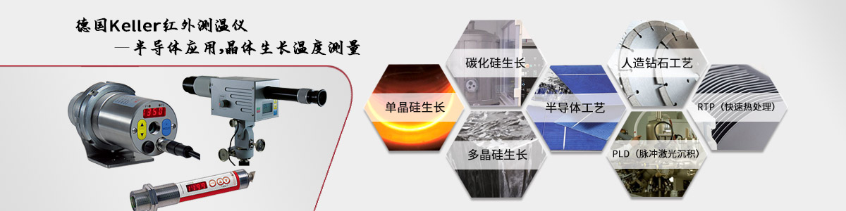 Keller红外测温仪用于半导体应用、晶体生长温度测量