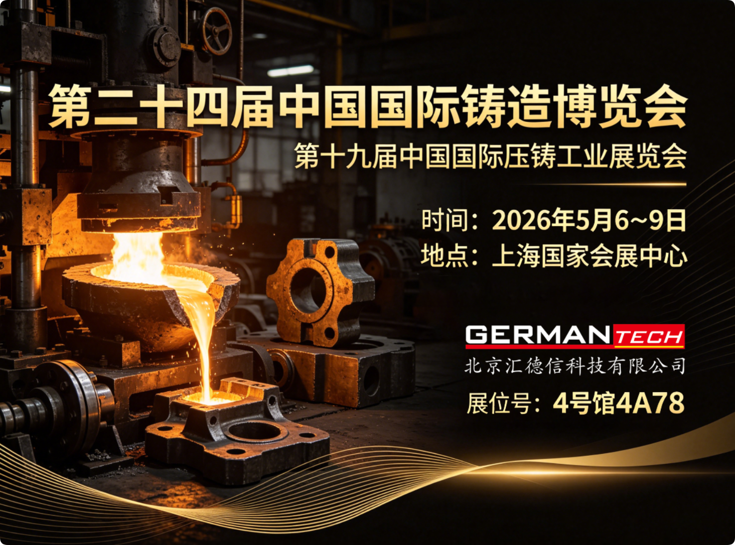 邀您参观：第二十四届中国国际铸造博览会